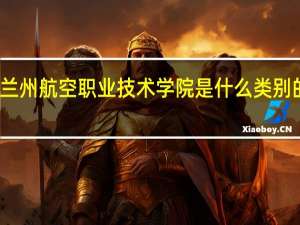 兰州航空职业技术学院是什么类别的学校