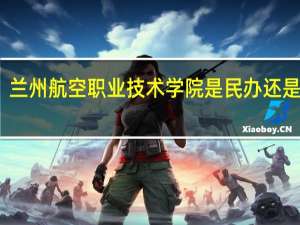 兰州航空职业技术学院是民办还是公办