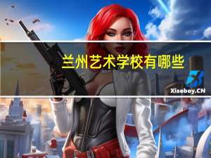 兰州艺术学校有哪些