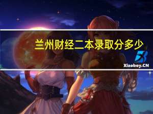 兰州财经二本录取分多少