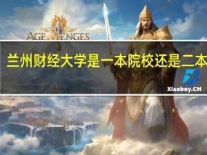兰州财经大学是一本院校还是二本院校