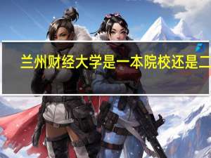 兰州财经大学是一本院校还是二本