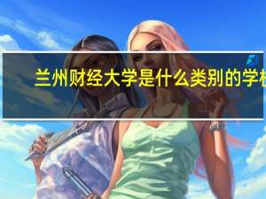 兰州财经大学是什么类别的学校