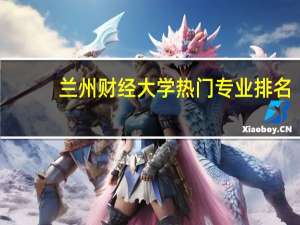 兰州财经大学热门专业排名