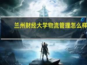 兰州财经大学物流管理怎么样
