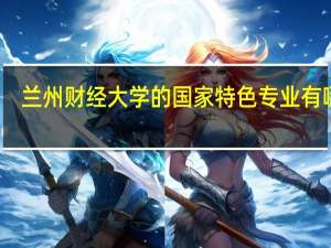 兰州财经大学的国家特色专业有哪些