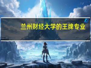 兰州财经大学的王牌专业