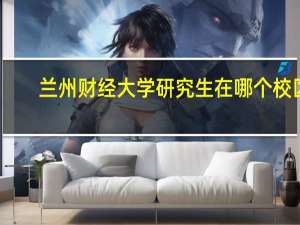 兰州财经大学研究生在哪个校区