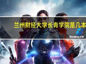 兰州财经大学长青学院是几本