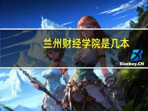 兰州财经学院是几本