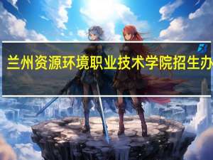 兰州资源环境职业技术学院招生办电话