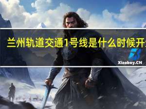 兰州轨道交通1号线是什么时候开通的
