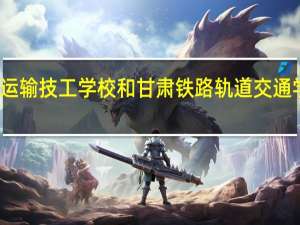 兰州铁路运输技工学校和甘肃铁路轨道交通学校是什么关系