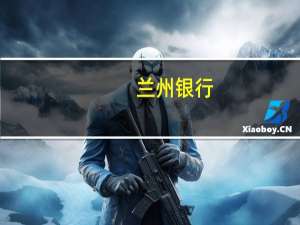 兰州银行：上半年净利润95.81亿元同比增长15.68%