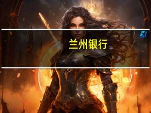 兰州银行：主要股东、现任董事等拟增持股份金额合计不低于3,267.23万元