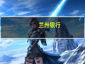 兰州银行：预计落实存量按揭降息相关政策对该行息差影响在可控范围内