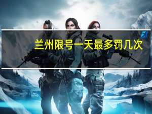 兰州限号一天最多罚几次