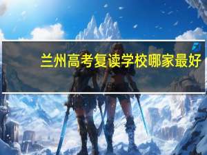 兰州高考复读学校哪家最好