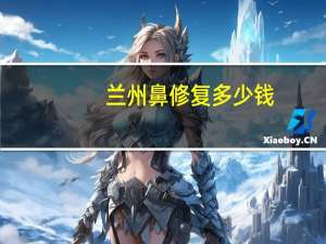 兰州鼻修复多少钱，兰州做鼻子哪家做的好