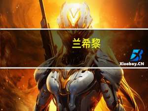 兰希黎（关于兰希黎的介绍）