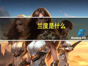 兰度是什么