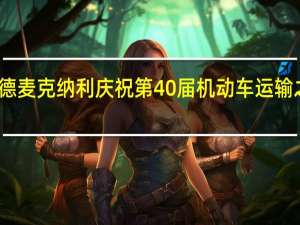 兰德麦克纳利庆祝第40届机动车运输之路图集