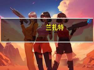 兰扎特（关于兰扎特的介绍）