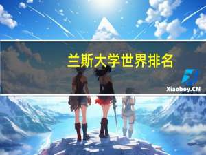 兰斯大学世界排名