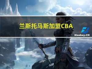 兰斯托马斯加盟CBA（兰斯 托马斯）