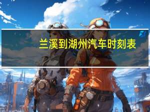 兰溪到湖州汽车时刻表