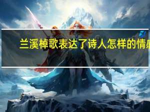 兰溪棹歌表达了诗人怎样的情感