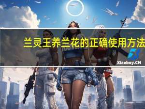 兰灵王养兰花的正确使用方法