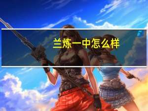 兰炼一中怎么样