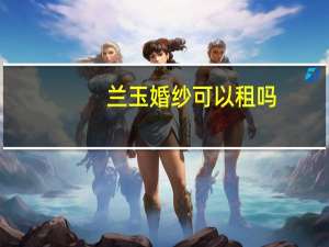 兰玉婚纱可以租吗