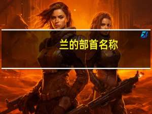 兰的部首名称（兰的部首）