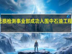 兰石重装无损检测事业部成功入围中石油工程建设（无损检测）承包商名录