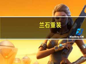 兰石重装：拟以7.03亿元收购超合金公司100%股权