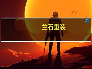 蘭石重裝：擬投資設立氫能及氨氫融合新能源合資公司