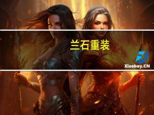 兰石重装：现金收购兰州兰石超合金新材料有限公司100%股权
