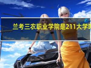 兰考三农职业学院是211大学吗