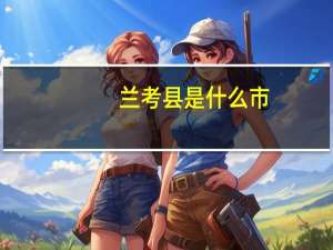 兰考县是什么市