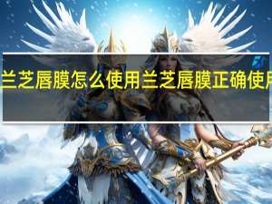 兰芝唇膜怎么使用 兰芝唇膜正确使用方法