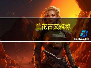 兰花古文雅称