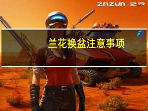 兰花换盆注意事项