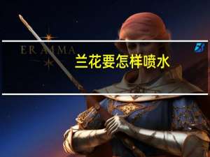 兰花要怎样喷水：兰花喷水要领的详细介绍