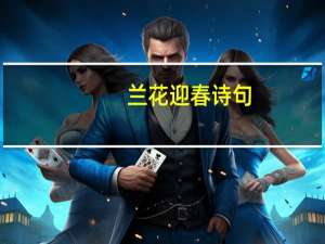 兰花迎春诗句
