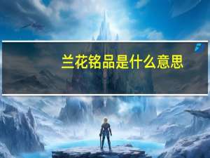 兰花铭品是什么意思