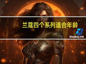兰蔻四个系列适合年龄