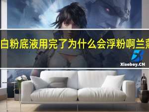 兰蔻奇迹臻白粉底液用完了为什么会浮粉啊 兰蔻奇迹薄纱粉底液