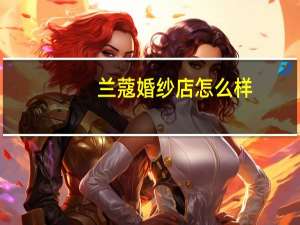 兰蔻婚纱店怎么样